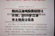 四川江油城投债权转让计划，2020年江油市土地出让信息