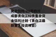 央企信托-28号四川成都青白江标债集合资金信托计划（青白江最新重大投资项目）