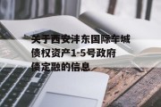 关于西安沣东国际车城债权资产1-5号政府债定融的信息