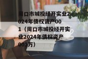 周口市城投经开实业2024年债权资产001（周口市城投经开实业2024年债权资产001万）