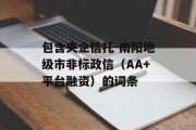 包含央企信托-南阳地级市非标政信（AA+平台融资）的词条