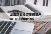 龙泉新农投资债权资产01-08的简单介绍