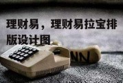 理财易，理财易拉宝排版设计图