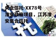 央企信托-XX78号淮安政信项目，江苏淮安集合信托