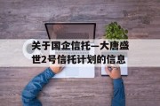 关于国企信托—大唐盛世2号信托计划的信息