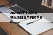 2023年腾冲市建安城投债权资产的简单介绍