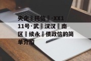 央企‮托信‬-XX111号·武‮汉汉‬南区‮续永‬债政信的简单介绍