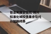 包含央国企信托-博兴标准化城投债集合信托计划的词条