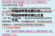 权益净利率计算公式，权益净利率计算公式是什么