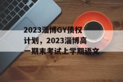 2023淄博GY债权计划，2023淄博高一期末考试上学期语文