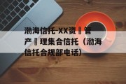 渤海信托-XX资‮管产‬理集合信托（渤海信托合规部电话）