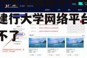 建行大学网络平台登录，建行大学网络平台登录不了