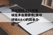 央企信托-212号诸城龙乡水务债券(债项评级AA+)的简单介绍