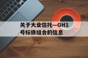 关于大业信托—GH1号标债组合的信息