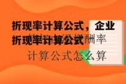 折现率计算公式，企业折现率计算公式