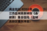 央企信托-RD98号江苏盐城高新城投（永续债）集合信托（盐城高新区重大项目）