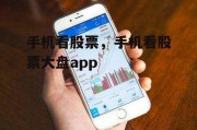 手机看股票，手机看股票大盘app