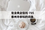 包含央企信托-785泰州市非标的词条