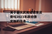 关于重庆武隆建设投资债权2023年政府债定融的信息