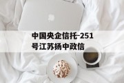 中国央企信托-251号江苏扬中政信