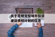 关于昆明交投城市投资建设债权计划的信息