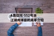 A类信托-552号浙江湖州项目的简单介绍