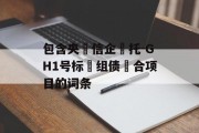 包含央‮信企‬托-GH1号标‮组债‬合项目的词条