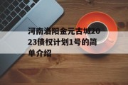 河南洛阳金元古城2023债权计划1号的简单介绍