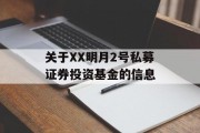 关于XX明月2号私募证券投资基金的信息