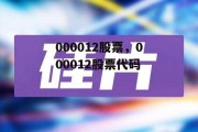 000012股票，000012股票代码