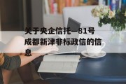 关于央企信托—81号成都新津非标政信的信息