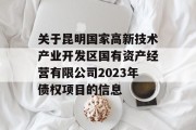 关于昆明国家高新技术产业开发区国有资产经营有限公司2023年债权项目的信息