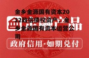 金乡金源国有资本2022政信债权资产，金乡金源国有资本运营公司