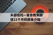 头部信托—省会西安政信12个月的简单介绍