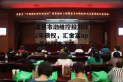 昌邑市渤维控股2022年债权，汇金富app最新版本下载