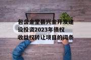 包含金堂县兴金开发建设投资2023年债权收益权转让项目的词条