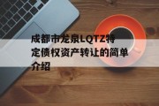 成都市龙泉LQTZ特定债权资产转让的简单介绍