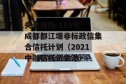 央企信托-119号·成都都江堰非标政信集合信托计划（2021中融信托资金池）