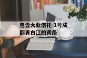 包含大业信托-1号成都青白江的词条