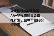 央企信托-66号盐城AA+非标贷款集合信托计划，盐城市信托投资公司