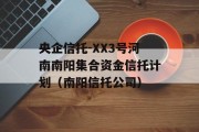 央企信托-XX3号河南南阳集合资金信托计划（南阳信托公司）