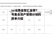 xx证券金智汇金债7号集合资产管理计划的简单介绍