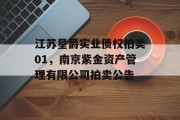 江苏星爵实业债权拍卖01，南京紫金资产管理有限公司拍卖公告