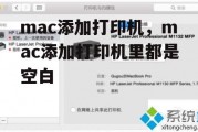 mac添加打印机，mac添加打印机里都是空白