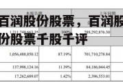 百润股份股票，百润股份股票千股千评