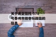 关于央企信托-578号泰州市级非标政信的信息