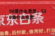 50是什么意思，520是什么意思