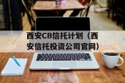 西安CB信托计划（西安信托投资公司官网）