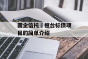 国企信托•桓台标债项目的简单介绍