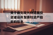 关于南充现代物流园投资建设开发债权资产拍卖的信息